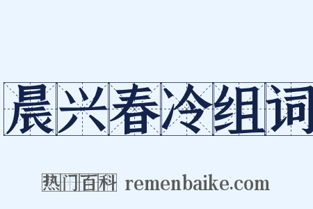 晨兴春冷组词是什么意思的图片